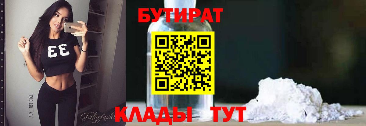 Рузаевка  Бутират BDO 33%  Вход с VPN 