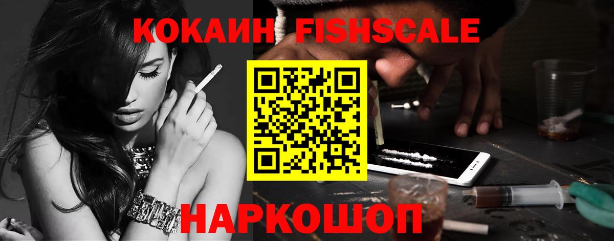Cocaine FishScale  Вход с VPN  КОКАИН  Рузаевка  COCAIN VHQ 