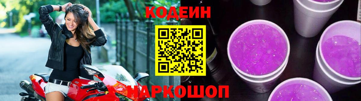 Кодеиновый сироп Lean Purple Drank Рузаевка